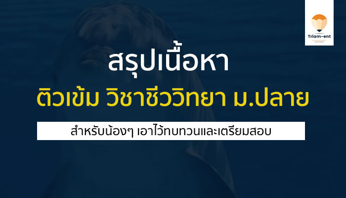 สรุปเนื้อหา ม.ปลาย ติวเข้ม วิชาชีววิทยา สำหรับเตรียมสอบ