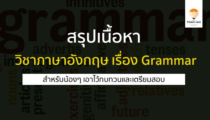 สรุปเนื้อหา วิชาภาษาอังกฤษ เรื่อง Grammar สำหรับเตรียมสอบ