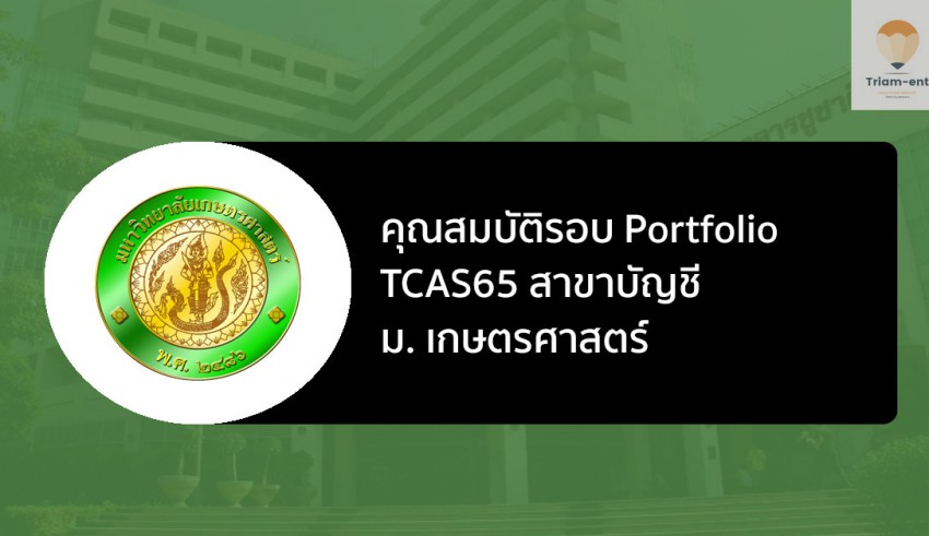 เกษตรศาสตร์ กำแพงแสน บัญชี 2565