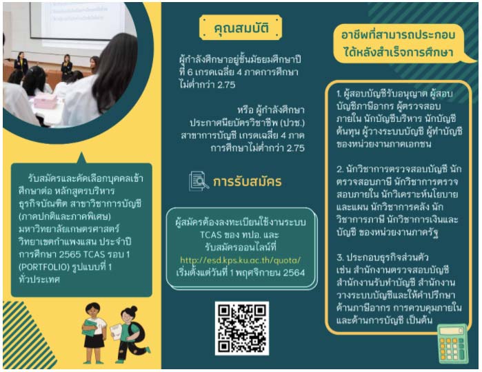 เกษตรศาสตร์ บัญชี กำแพงแสน 65