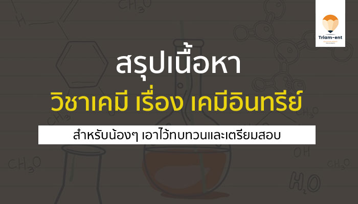 สรุปเนื้อหา วิชาเคมี เรื่อง เคมีอินทรีย์ สำหรับเตรียมสอบ