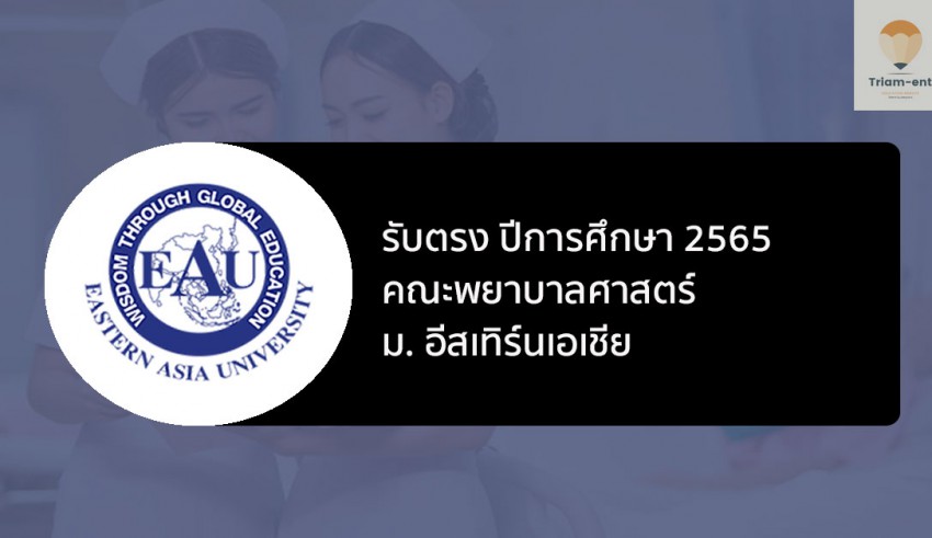 รับตรง 65 คณะพยาบาลศาสตร์ EAU