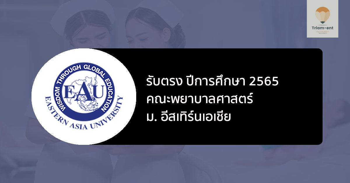 รับตรง 65 คณะพยาบาลศาสตร์ EAU