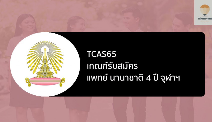 จุฬา แพทย์นานาชาติ 65