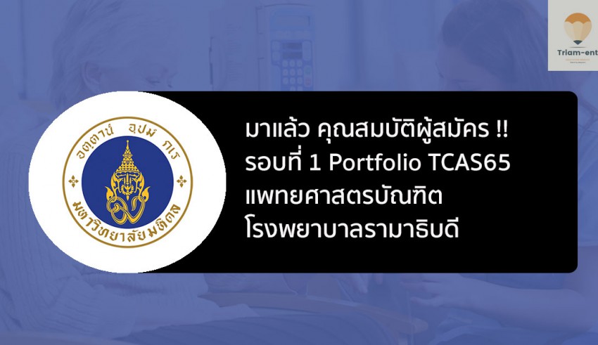 รับตรง คณะแพทย์รามา รอบแรก ปี 65