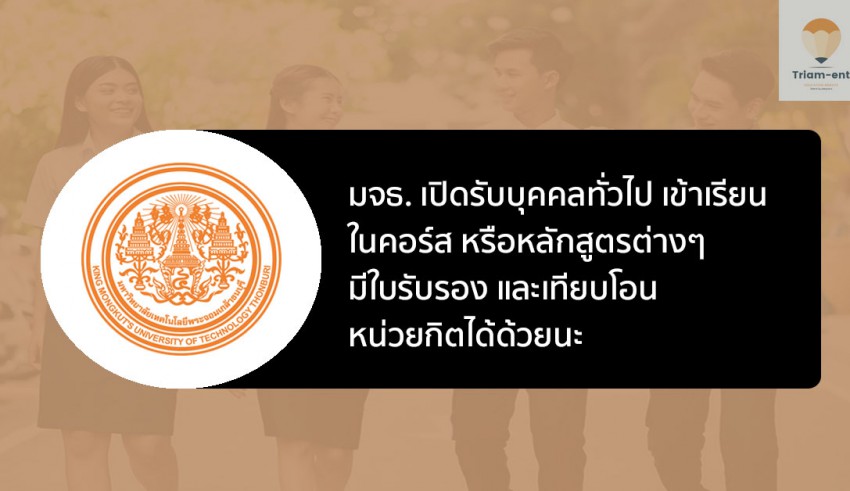 เทียบโอน มจธ เรียนรู้ตลอดชีวิต 64