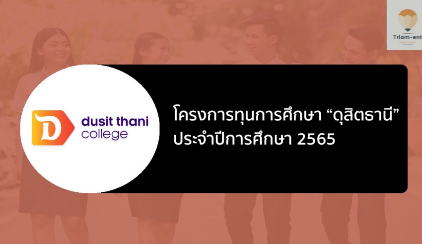 ทุนการศึกษา ดุสิตธานี 65
