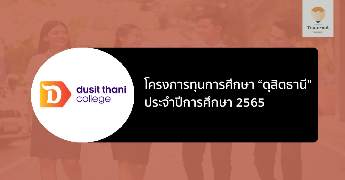 ทุนการศึกษา โครงการทุนการศึกษา “ดุสิตธานี” ประจำปีการศึกษา 2565