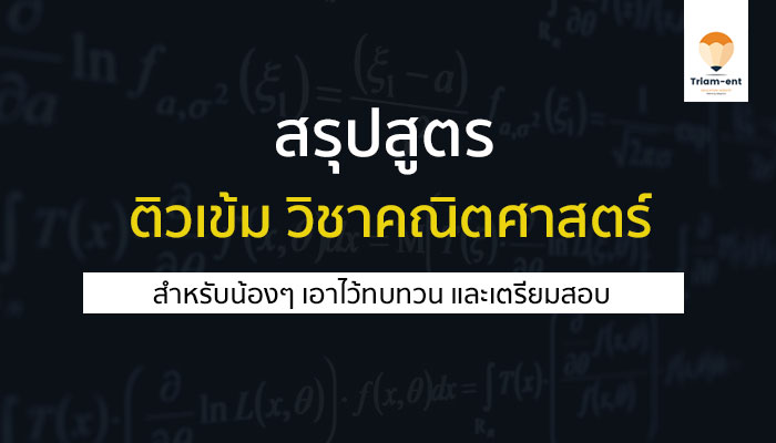 สรุปสูตร ติวเข้ม วิชาคณิตศาสตร์ สำหรับทบทวนเพื่อเตรียมสอบ