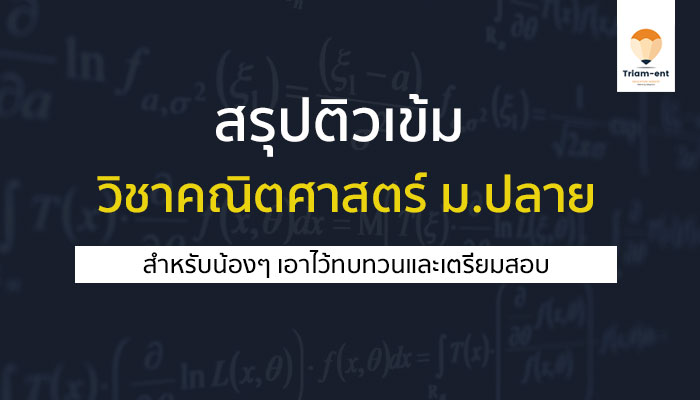 วิชาคณิตศาสตร์ สรุปติวเข้ม