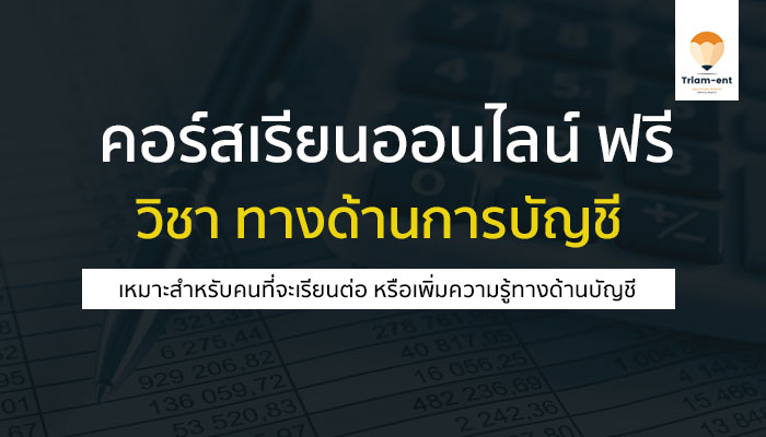 คอร์สเรียนออนไลน์ฟรี เรื่อง การบัญชี เรียนจบมีใบประกาศให้ด้วย