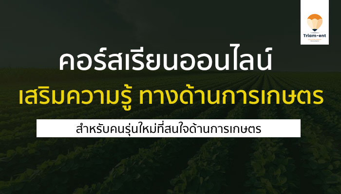 คอร์สเรียนออนไลน์ฟรี ความรู้ทางด้าน การเกษตร เรียนจบมีใบประกาศให้ด้วย