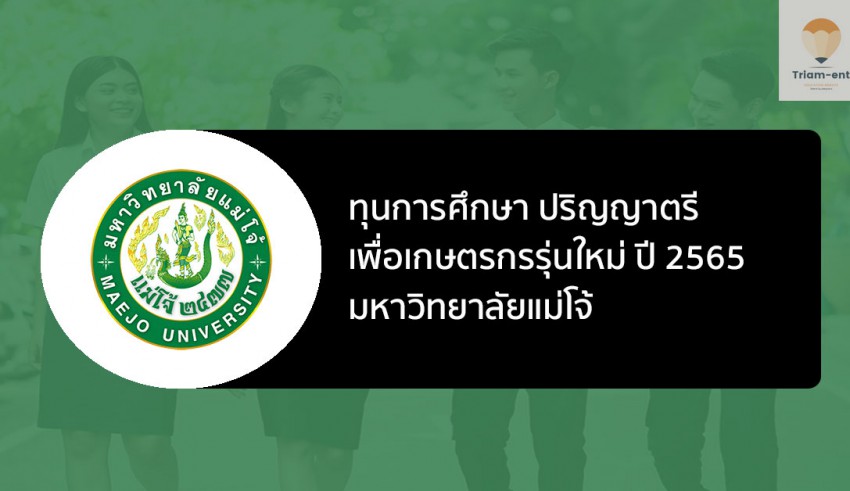 ทุนการศึกษา เกษตรกร 2565 แม่โจ้