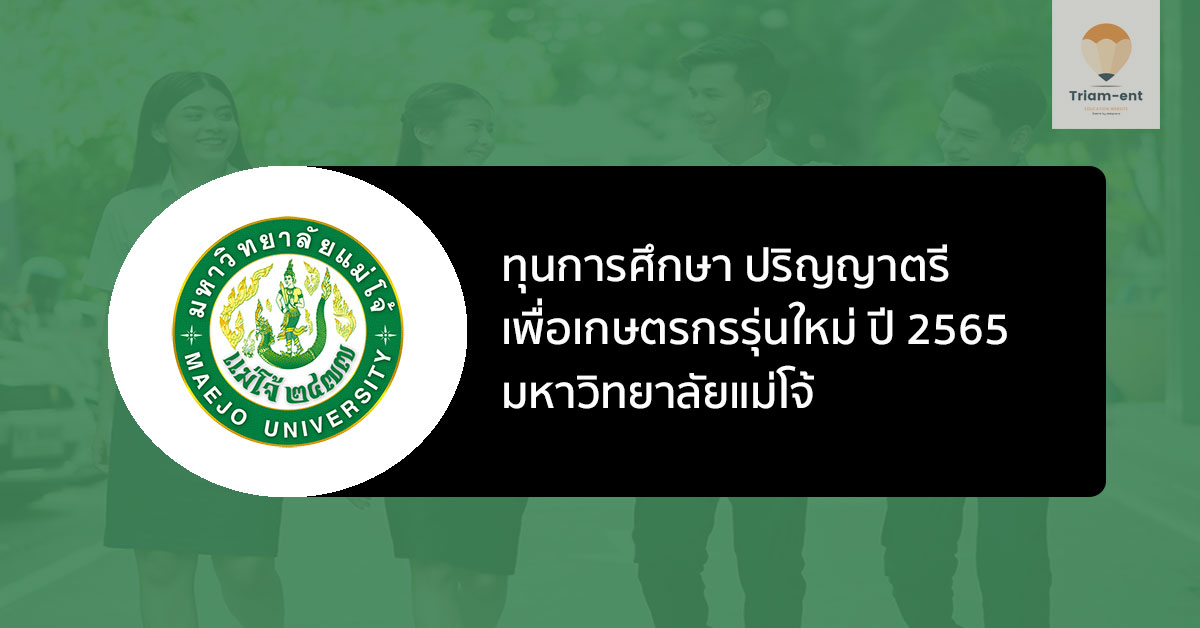 ทุนการศึกษา เพื่อเกษตรกรรุ่นใหม่ (Smart Farmer) ม.แม่โจ้ ปี 2565