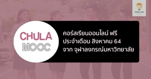 chula mooc จุฬาฯ คอร์วเรียนเดือนสิงหาคม 64