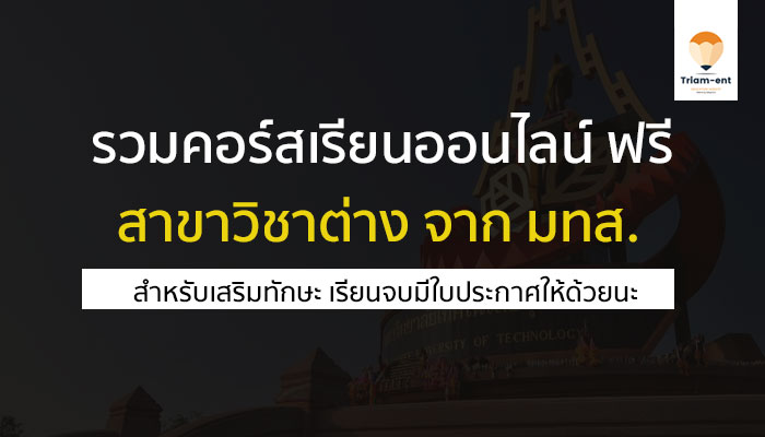 คอร์สเรียนออนไลน์ฟรี กว่า 90 คอร์ส จาก มทส. เรียนจบมีใบประกาศให้ด้วย