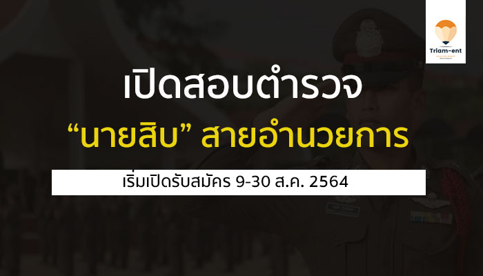 เปิดรับสมัครสอบ ตำรวจ “นายสิบ” สายอำนวยการ 450 อัตรา ปี 2564