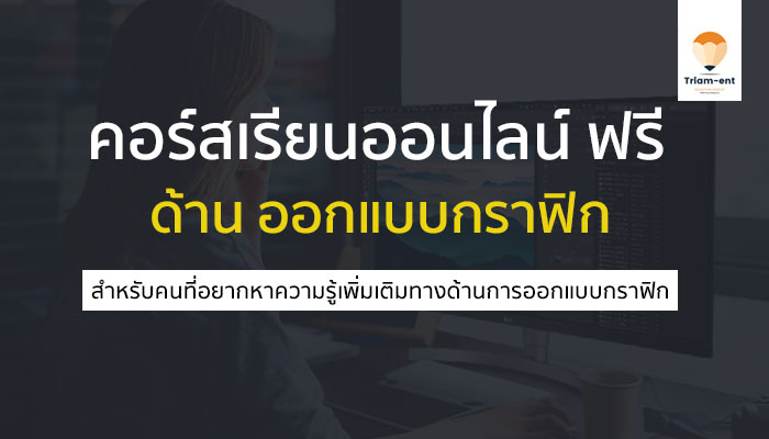 คอร์สเรียนออนไลน์ ความรู้ด้าน การออกแบบกราฟิก เรียนจบมีใบประกาศให้ด้วย