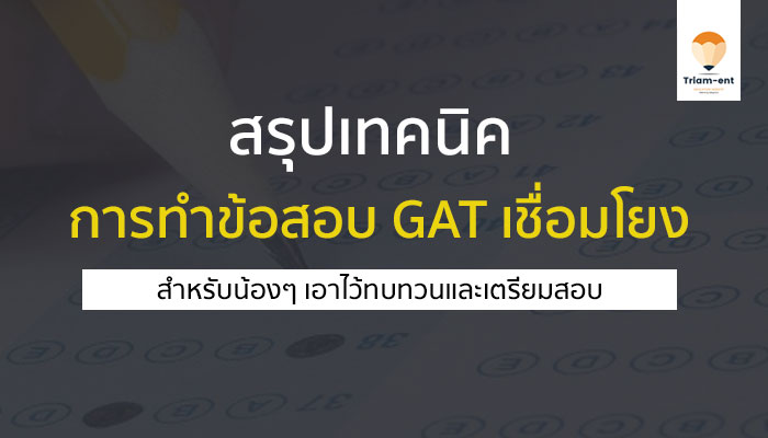 เชื่อมโยง ข้อสอบ gat