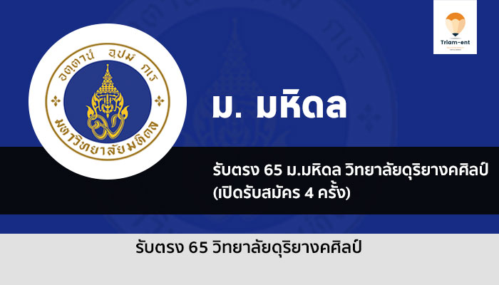 รับตรง วิทยาลัยดุริยางค์ มหิดล 65