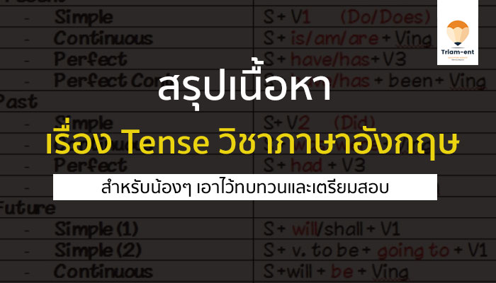 สรุปเนื้อหา เรื่อง Tense ทั้ง 12 Tense วิชาภาษาอังกฤษ สำหรับทบทวนเตรียมสอบ