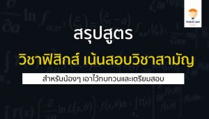 วิชาฟิสิกส์ สรุปสูตร