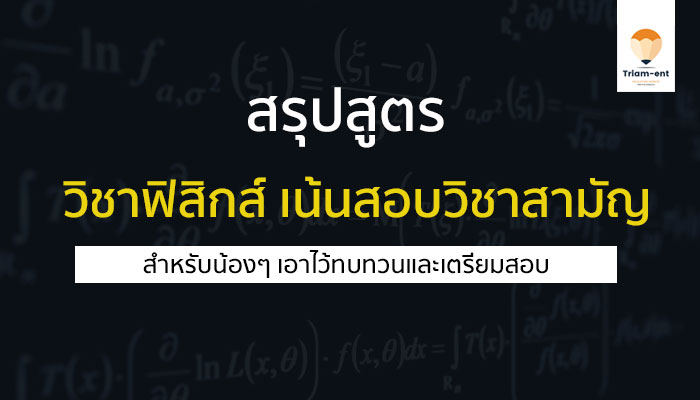 วิชาฟิสิกส์ สรุปสูตร