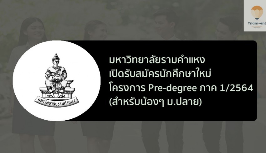 รามคำแหง pre-degree 1/2564