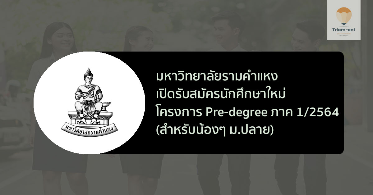 รามคำแหง pre-degree 1/2564