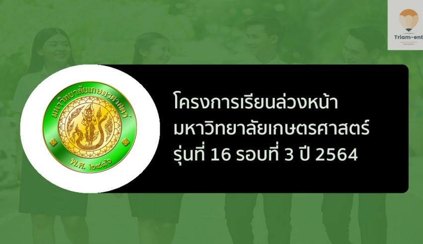 เกษตรศาสตร์ เรียนล่วงหน้า 16/3 ปี 64