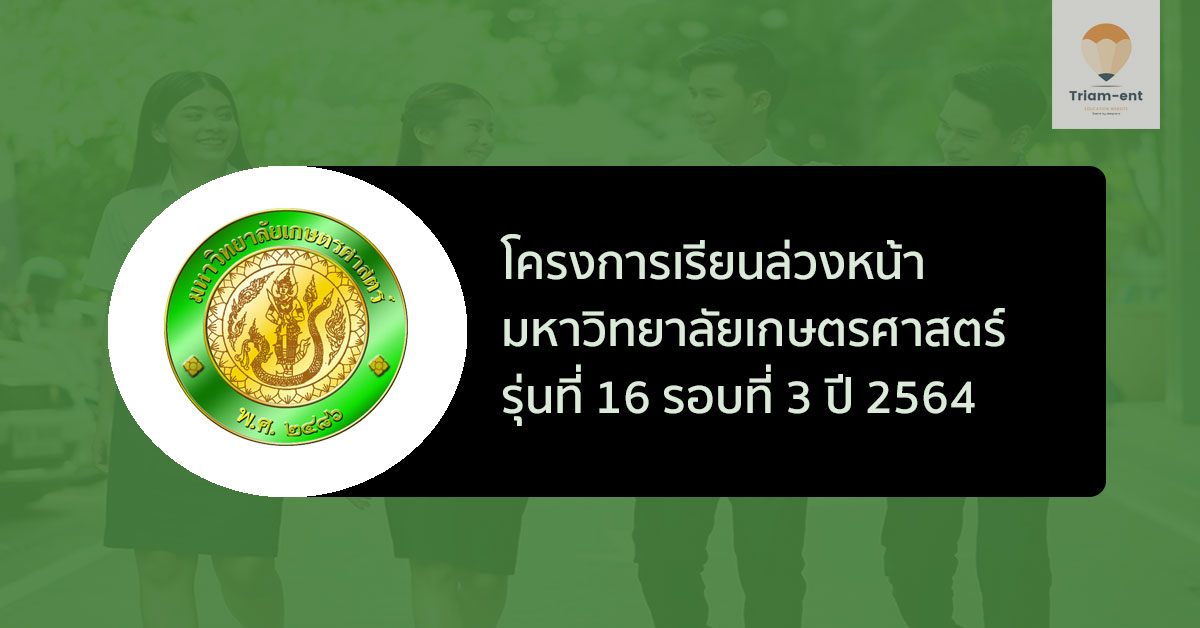 เกษตรศาสตร์ เรียนล่วงหน้า 16/3 ปี 64