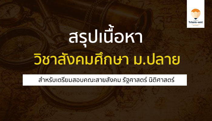 สรุปเนื้อหา วิชาสังคมศึกษา สำหรับทบทวนเพื่อเตรียมสอบ เน้นวิชาสามัญ