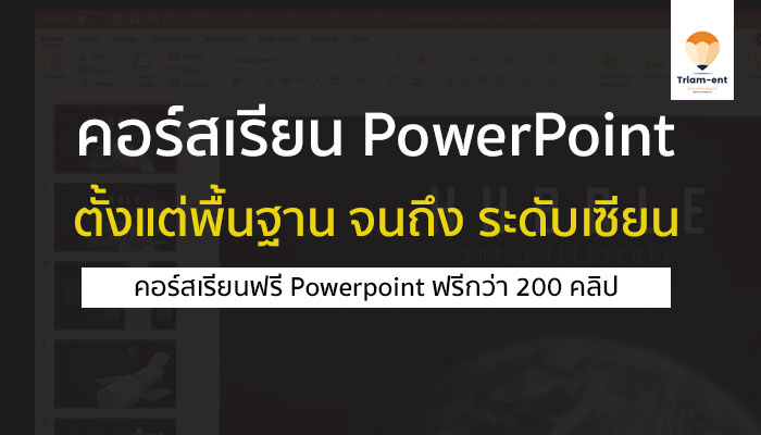 คอร์สเรียนออนไลน์ PowerPoint ฟรีกว่า 200 คลิป