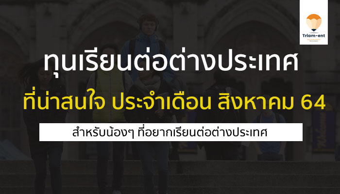 ทุนเรียนต่อต่างประเทศ ที่น่าสนใจประจำเดือนสิงหาคม 2564
