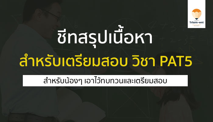 ชีทสรุป ความรู้เบื้องต้นสำหรับเตรียมสอบ วิชา PAT5 ความถนัดวิชาชีพครู