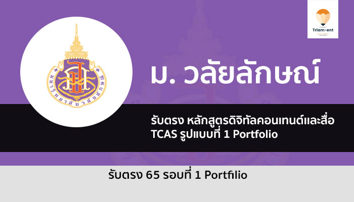 รับตรง ดิจิทัลสื่อ วลัยลักษณ์ ปี 65