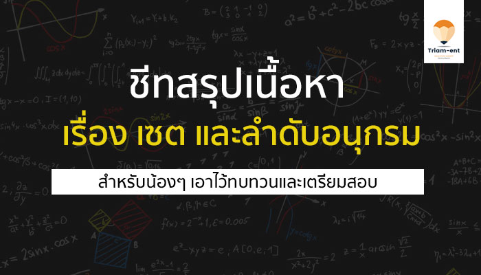 ชีทสรุปเนื้อหา เรื่อง เซต และลำดับอนุกรม วิชาคณิตศาสตร์ สำหรับเตรียมสอบ