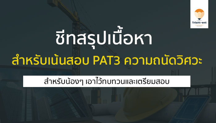 ชีทสรุปสูตร วิชาต่างๆ สำหรับเตรียมสอบ วิชา PAT3 ความถนัดทางวิศวกรรม