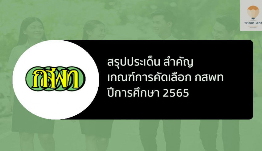 กสพท 65