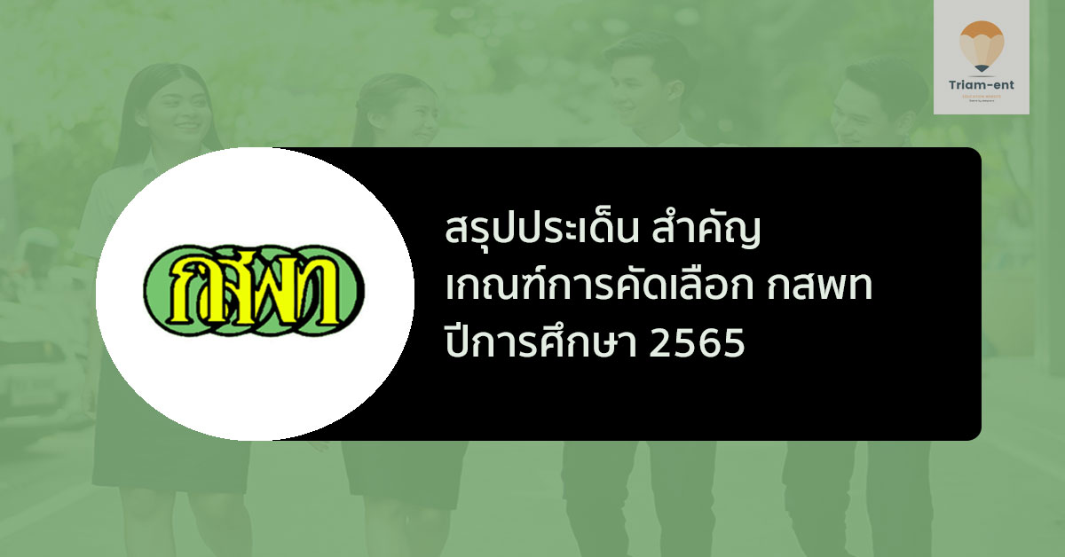 กสพท 65