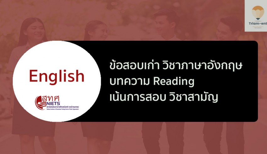 วิชาภาษาอังกฤษ ข้อสอบวิชาสามัญ