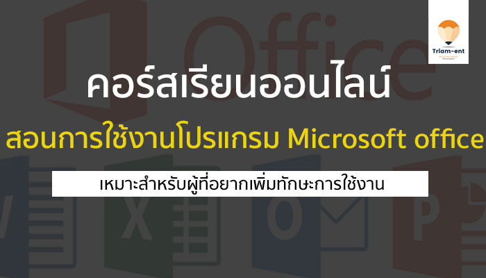 microsoft office คอร์สเรียน