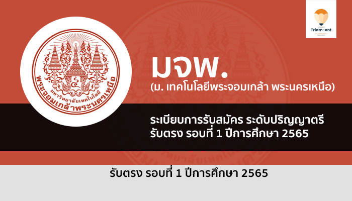 มจพ ปราจีน รอบที่ 1 ปี 65