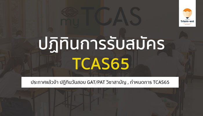 ปฏิทิน tcas65