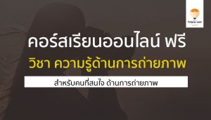 การถ่ายภาพ คอร์สเรียน