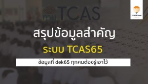 ระบบ tcas65 คัดเลือก