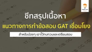 เชื่อมโยง GAT สรุปเนื้อหาสอบ