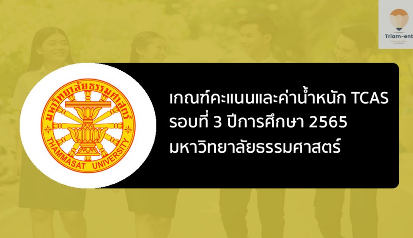 ธรรมศาสตร์ รอบแอด ปี 65