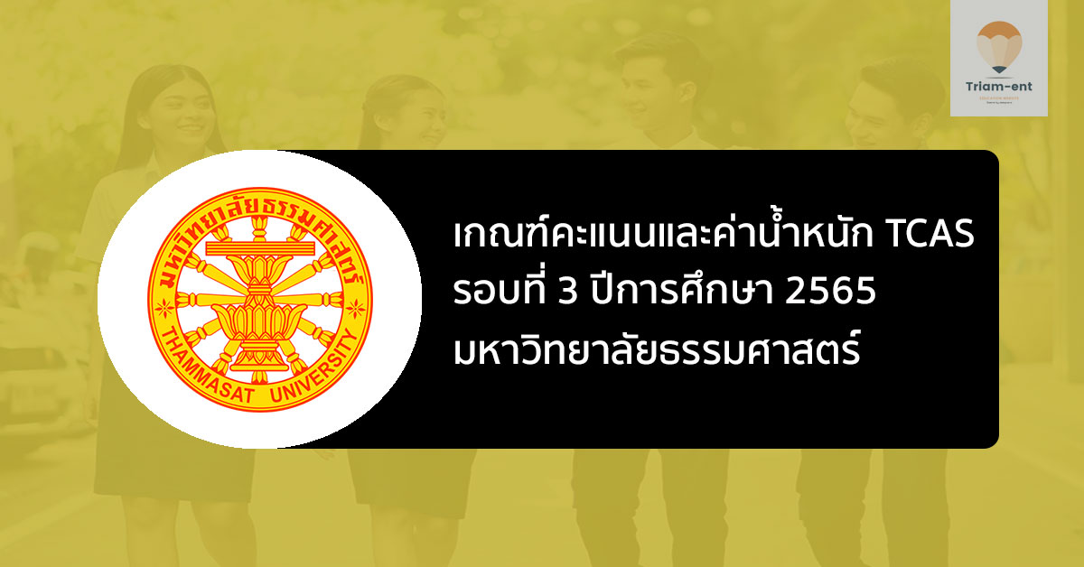 ธรรมศาสตร์ รอบแอด ปี 65