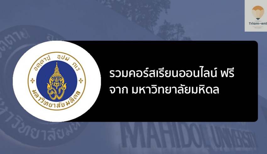 มหิดล คอร์สเรียนออนไลน์